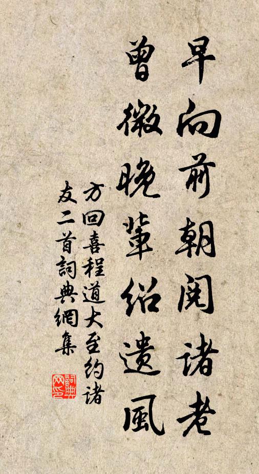 方回早向前朝阅诸老，曾微晚辈绍遗风书法作品欣赏