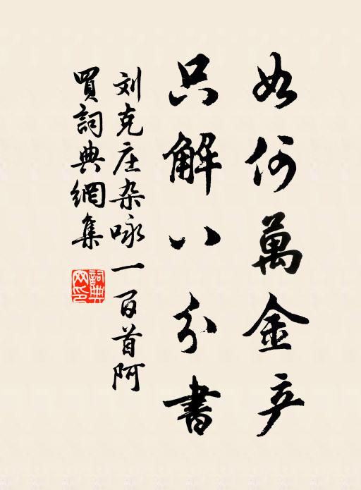 刘克庄如何万金产，只解八分书书法作品欣赏