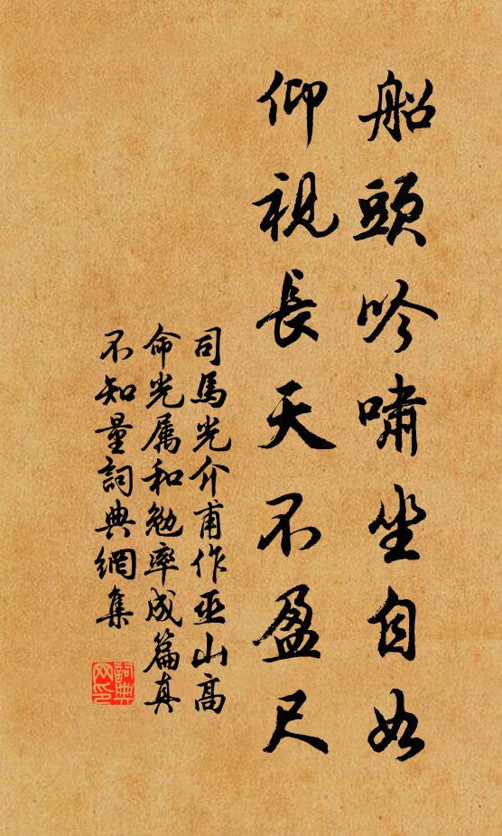 司马光船头吟啸坐自如，仰视长天不盈尺书法作品欣赏
