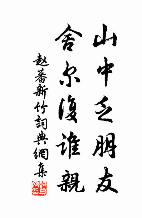 赵蕃山中乏朋友，舍尔复谁亲书法作品欣赏