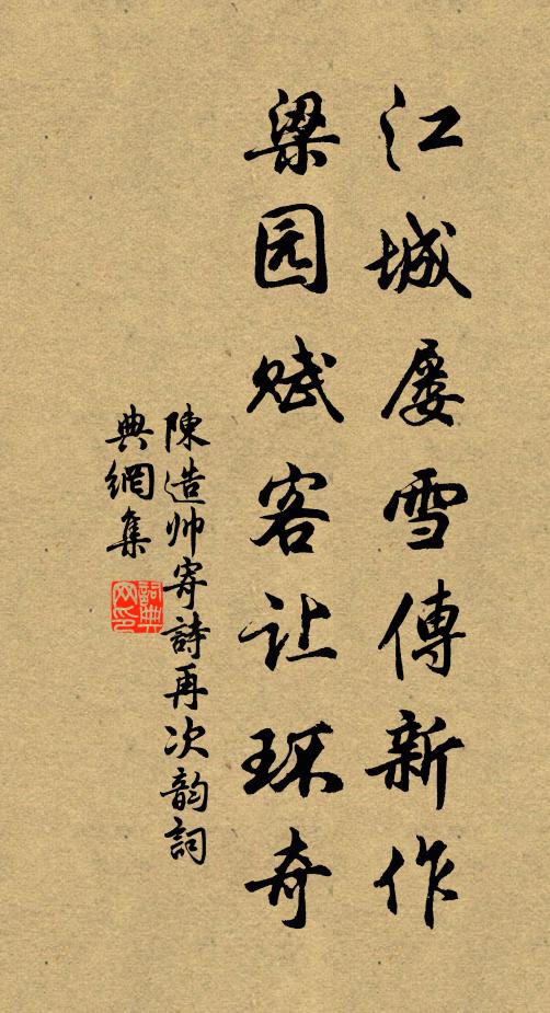陈造江城屡雪传新作，梁园赋客让环奇书法作品欣赏