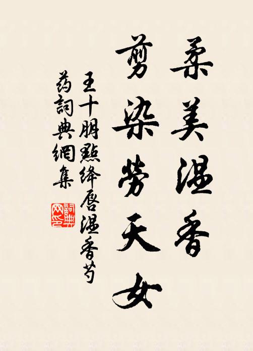 王十朋柔美温香，剪染劳天女书法作品欣赏