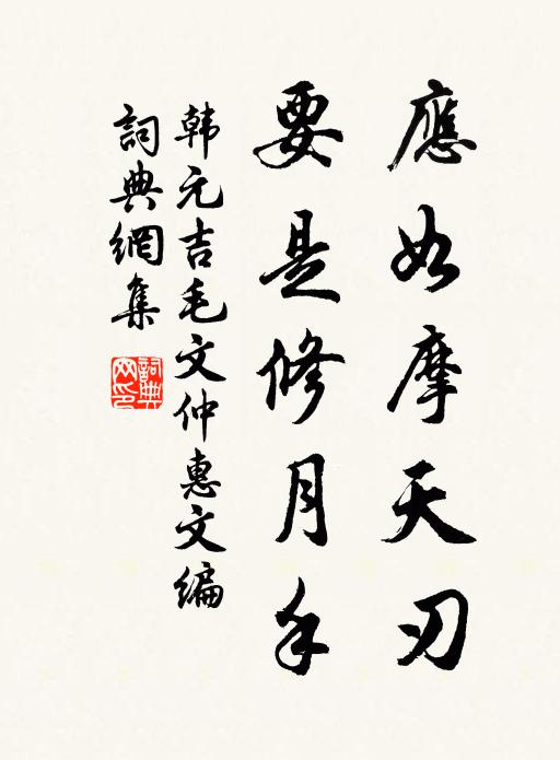 韩元吉应如摩天刃，要是修月手书法作品欣赏