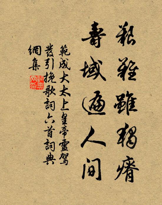 范成大艰难虽独瘠，寿域遍人间书法作品欣赏