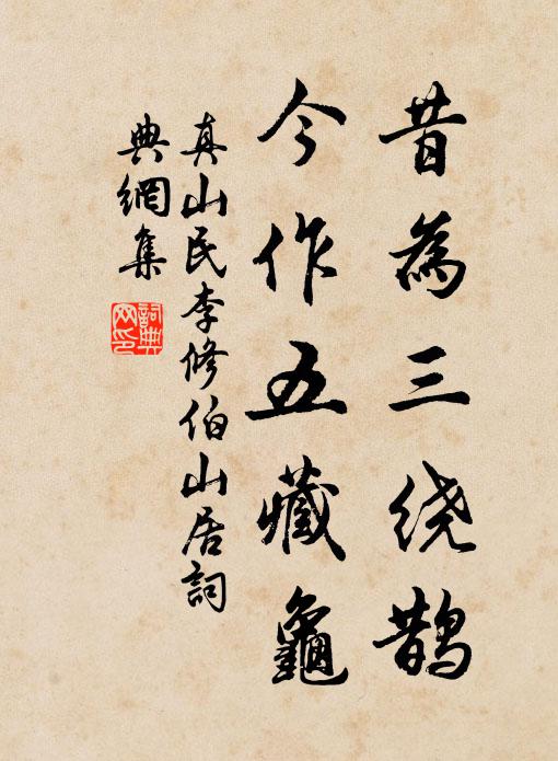 真山民昔为三绕鹊，今作五藏龟书法作品欣赏