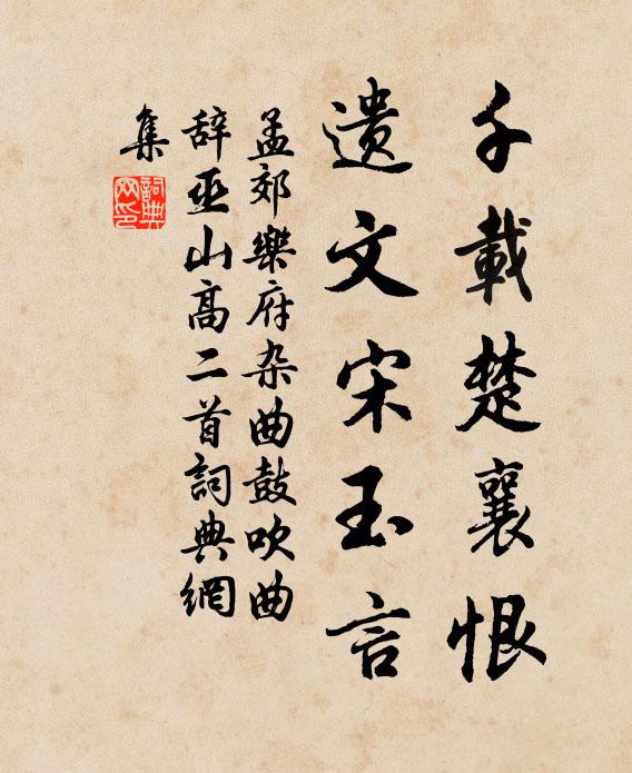 孟郊千载楚襄恨，遗文宋玉言书法作品欣赏