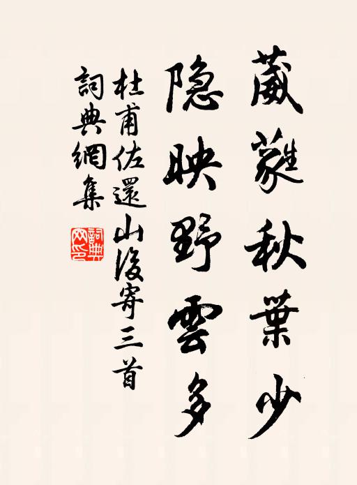 杜甫葳蕤秋叶少，隐映野云多书法作品欣赏