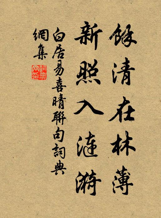 白居易馀清在林薄,新照入涟漪书法作品欣赏
