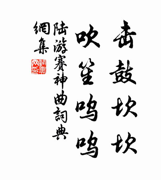 陆游击鼓坎坎，吹笙呜呜书法作品欣赏