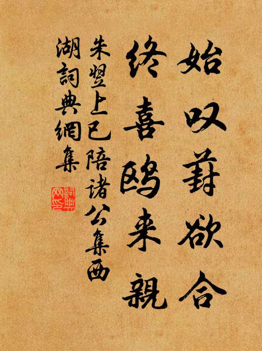 朱翌始叹葑欲合，终喜鸥来亲书法作品欣赏