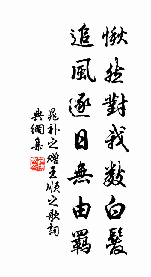 晁补之愀然对我数白发,追风逐日无由羁书法作品欣赏
