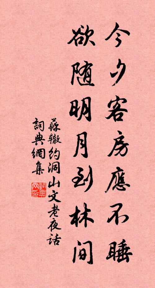 苏辙今夕客房应不睡，欲随明月到林间书法作品欣赏
