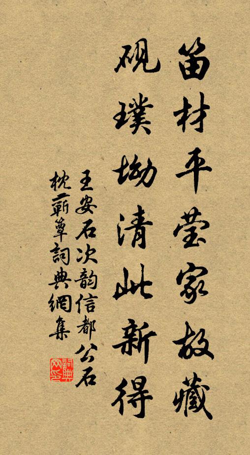 王安石笛材平莹家故藏，砚璞坳清此新得书法作品欣赏