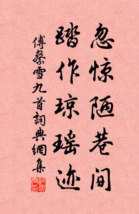 傅察忽惊陋巷间，踏作琼瑶迹书法作品欣赏
