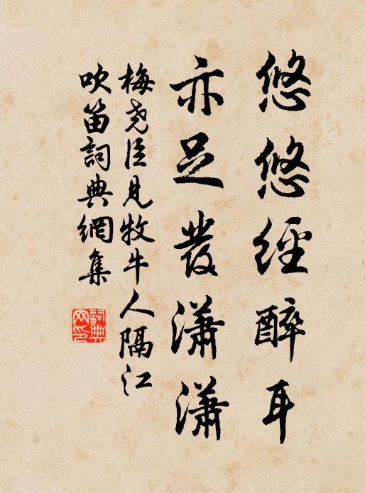 梅尧臣悠悠经醉耳，亦足发潇潇书法作品欣赏