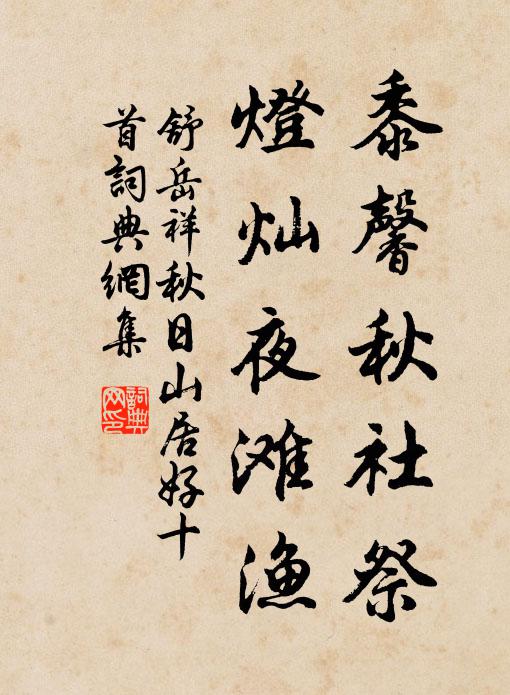 舒岳祥黍馨秋社祭，灯灿夜滩渔书法作品欣赏