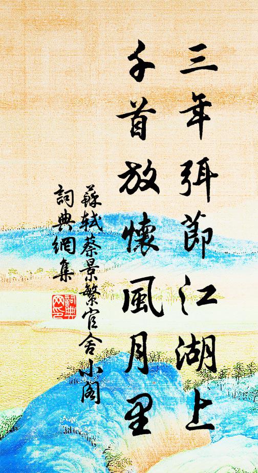 苏轼三年弭节江湖上，千首放怀风月里书法作品欣赏