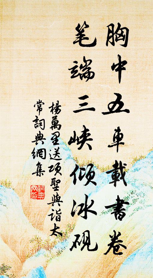 杨万里胸中五车载书卷，笔端三峡倾冰砚书法作品欣赏