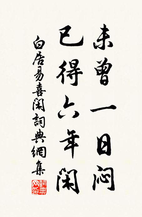 白居易未曾一日闷，已得六年闲书法作品欣赏