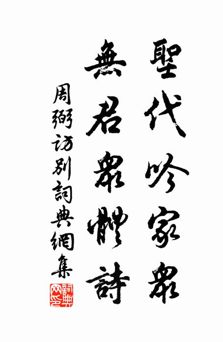周弼圣代吟家众，无君众体诗书法作品欣赏