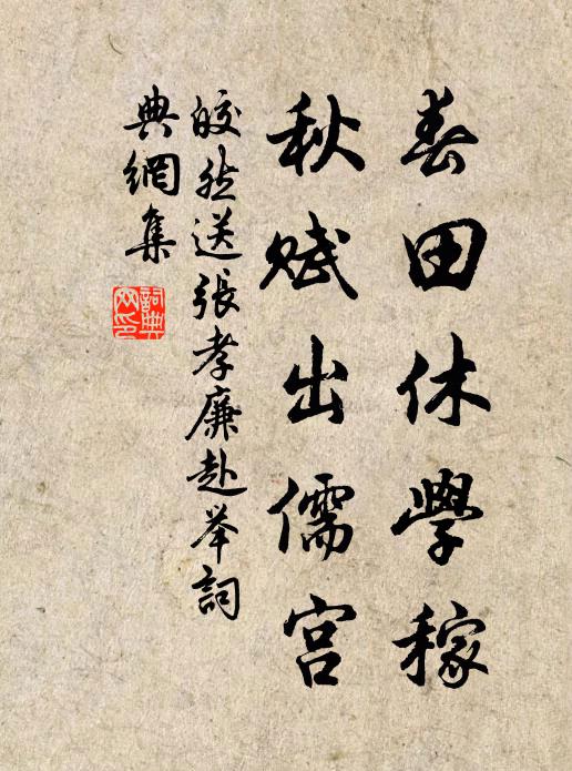 皎然春田休学稼，秋赋出儒宫书法作品欣赏