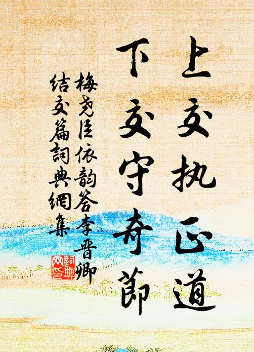 梅尧臣上交执正道，下交守奇节书法作品欣赏