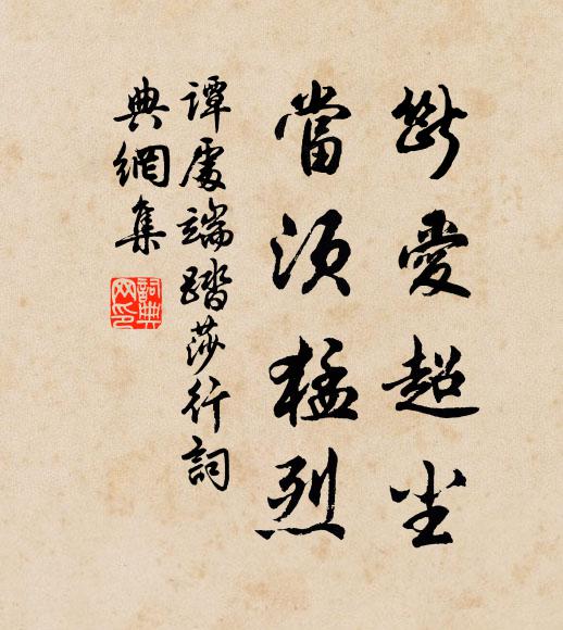谭处端断爱超尘，当须猛烈书法作品欣赏