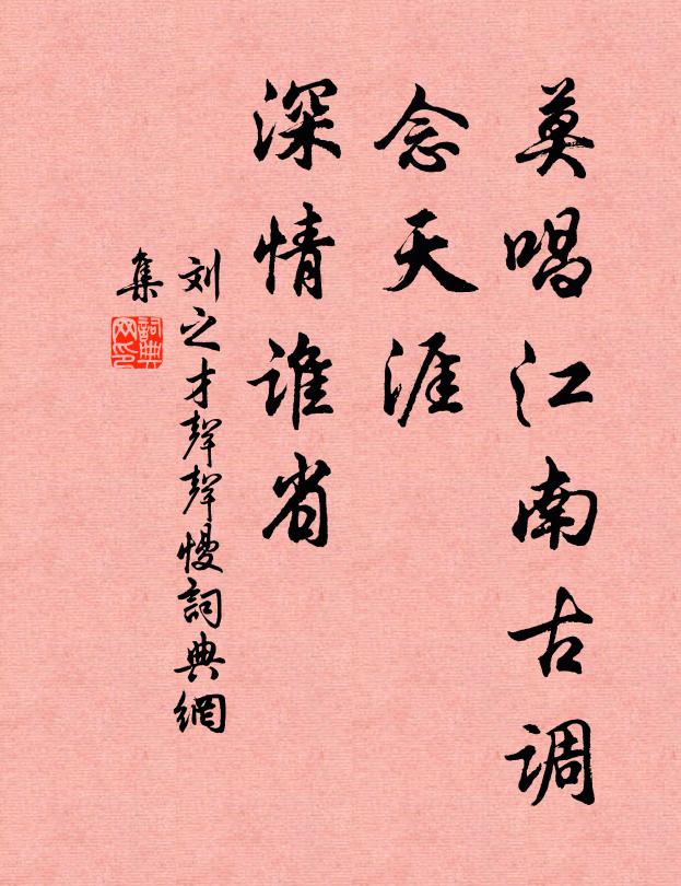 刘之才莫唱江南古调，念天涯、深情谁省书法作品欣赏