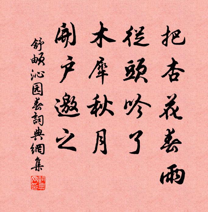 舒頔把杏花春雨，从头吟了，木犀秋月，开户邀之书法作品欣赏