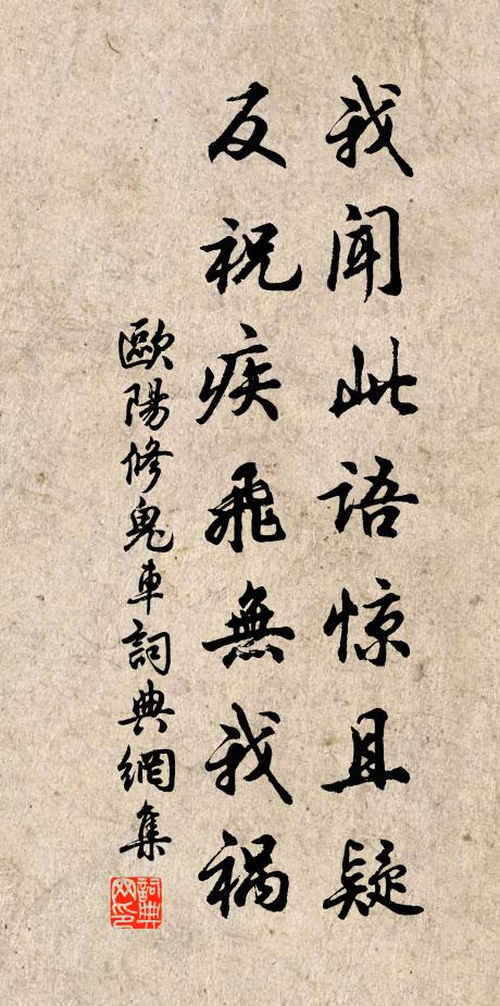 欧阳修我闻此语惊且疑，反祝疾飞无我祸书法作品欣赏