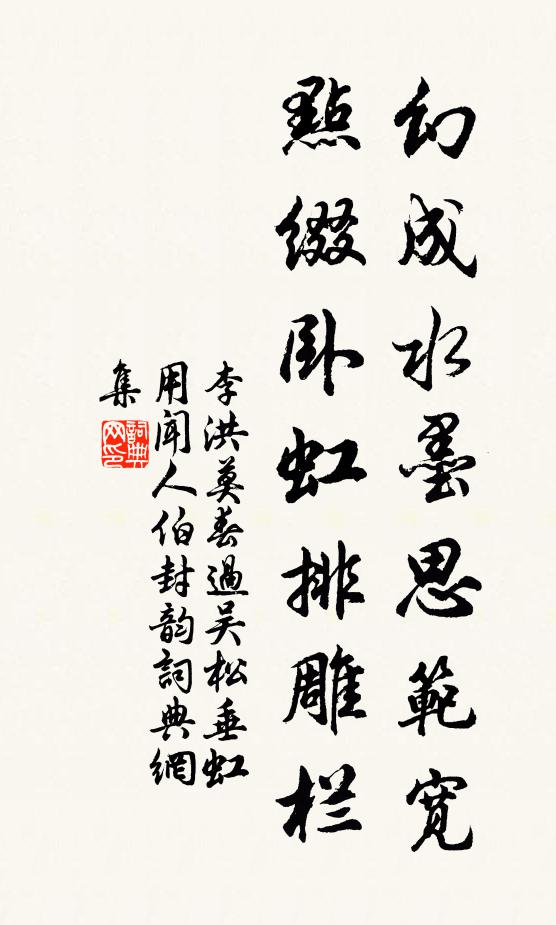 李洪幻成水墨思范宽，点缀卧虹排雕栏书法作品欣赏