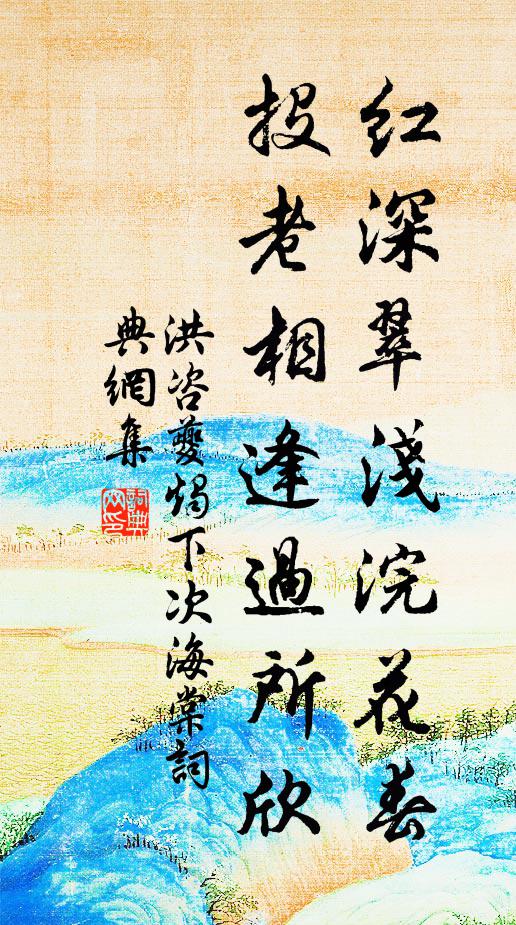 洪咨夔红深翠浅浣花春，投老相逢过所欣书法作品欣赏
