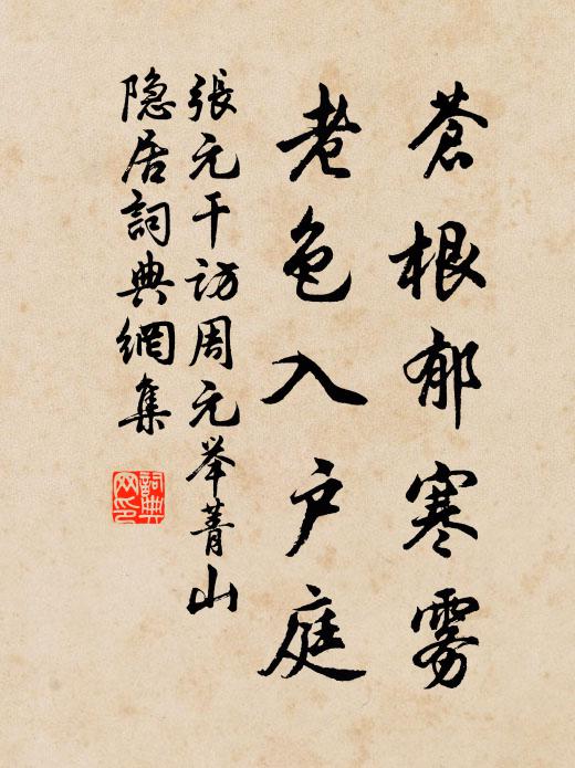 张元干苍根郁寒雾，老色入户庭书法作品欣赏