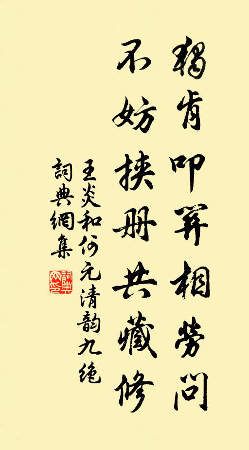 王炎独肯叩关相劳问，不妨挟册共藏修书法作品欣赏
