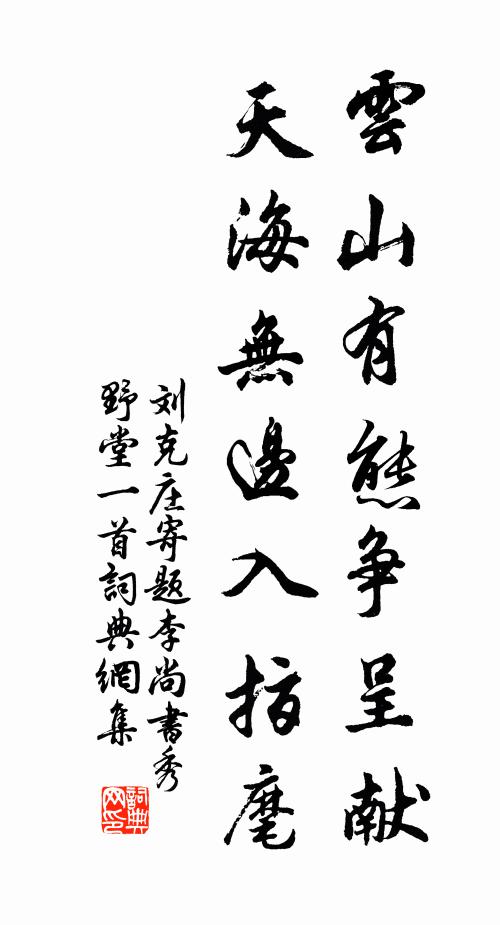 刘克庄云山有态争呈献，天海无边入指麾书法作品欣赏