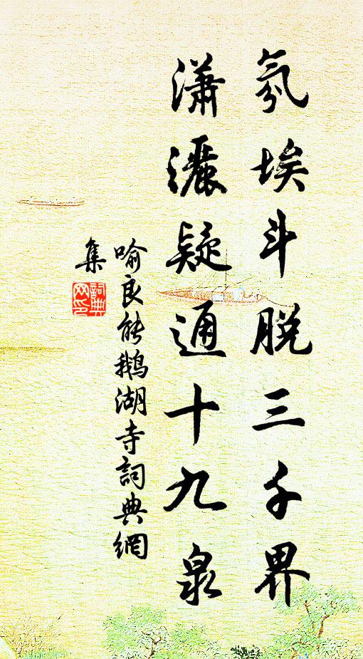 喻良能氛埃斗脱三千界，潇洒疑通十九泉书法作品欣赏