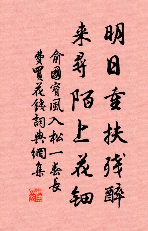 俞国宝明日重扶残醉，来寻陌上花钿书法作品欣赏