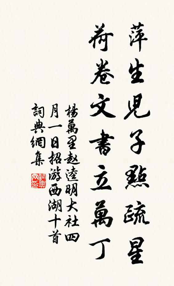 杨万里萍生儿子点疏星，荷卷文书立万丁书法作品欣赏