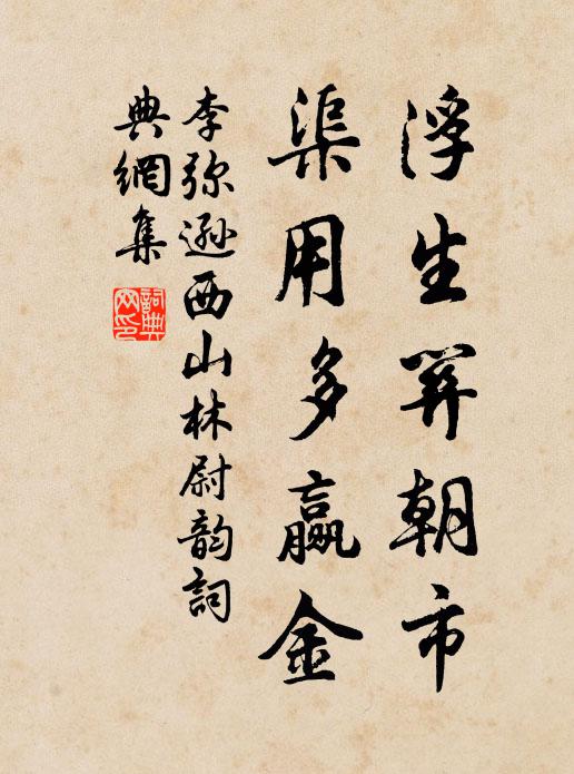 李弥逊浮生关朝市，渠用多赢金书法作品欣赏