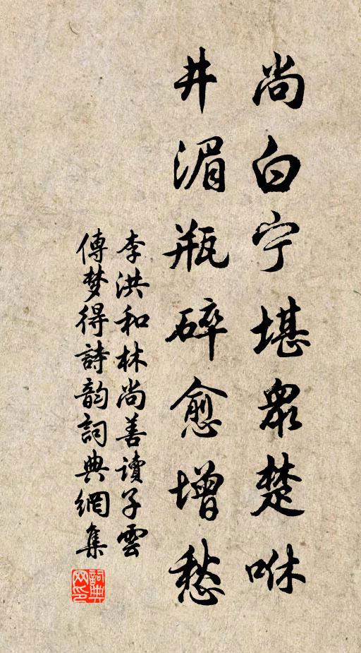 李洪尚白宁堪众楚咻，井湄瓶碎愈增愁书法作品欣赏