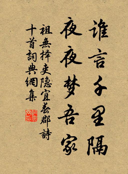祖无择谁言千里隔，夜夜梦吾家书法作品欣赏