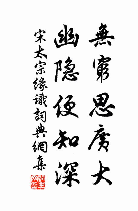 宋太宗无穷思广大，幽隐便知深书法作品欣赏