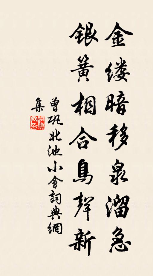 曾巩金缕暗移泉溜急，银簧相合鸟声新书法作品欣赏