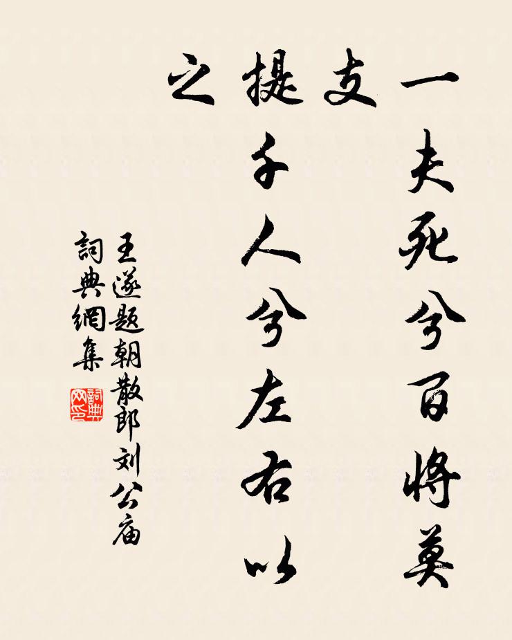 王遂一夫死兮百将莫支，提千人兮左右以之书法作品欣赏