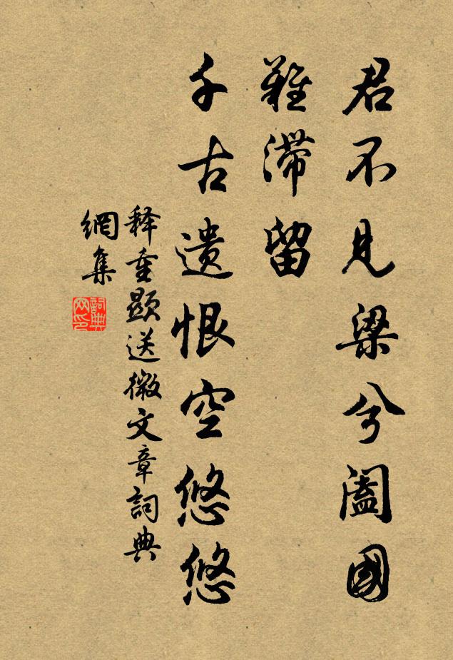 释重顯君不见梁兮阖国难滞留，千古遗恨空悠悠书法作品欣赏