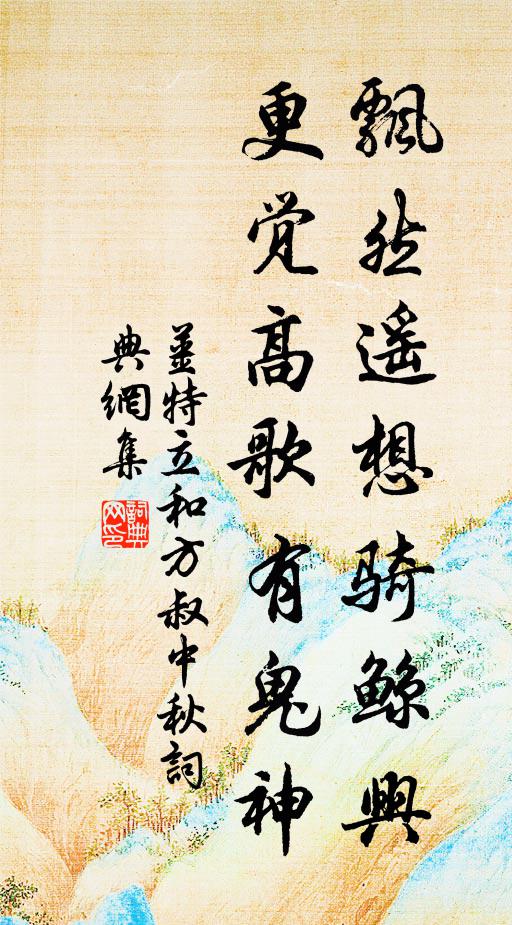 姜特立飘然遥想骑鲸兴，更觉高歌有鬼神书法作品欣赏