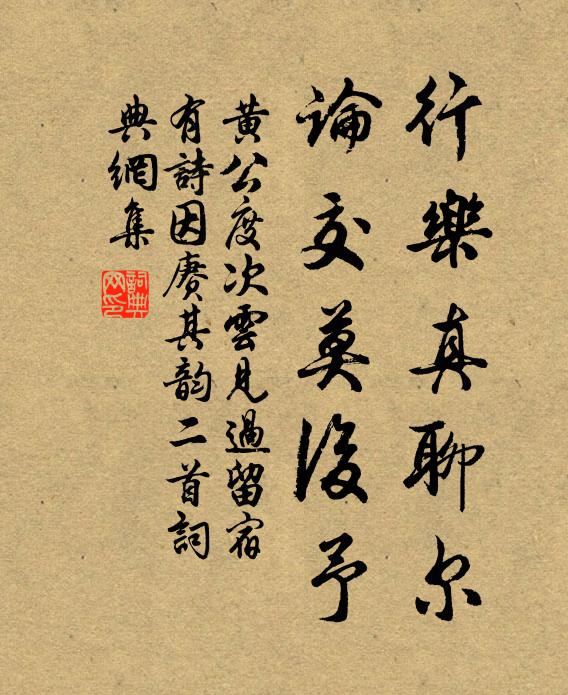 黄公度行乐真聊尔，论交莫后予书法作品欣赏