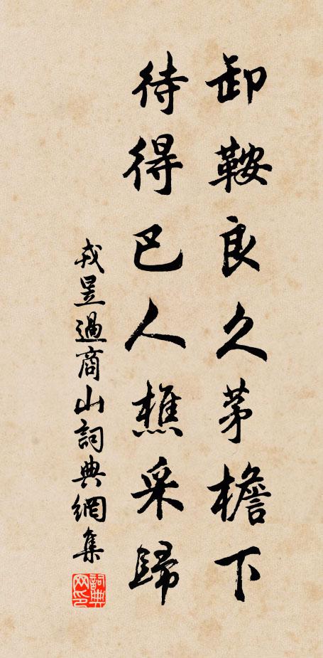 戎昱卸鞍良久茅檐下，待得巴人樵采归书法作品欣赏