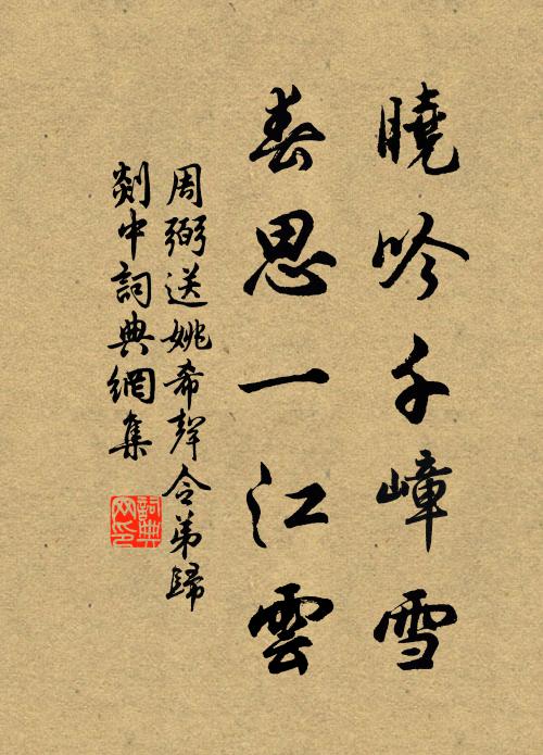 周弼晓吟千嶂雪，春思一江云书法作品欣赏