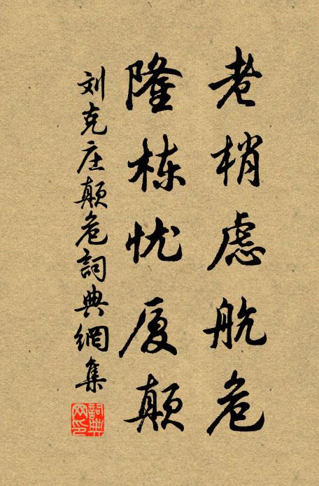 刘克庄老梢虑航危，隆栋忧厦颠书法作品欣赏